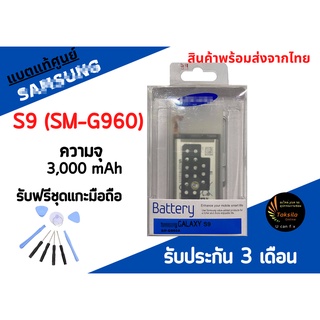 ฟรีชุดแกะ แบตแท้S9 Battery S9 แบตเตอรี่ซัมซุง 3,000mAh พร้อมส่ง สินค้าผ่านการQC มีประกัน ค่าส่งถูก