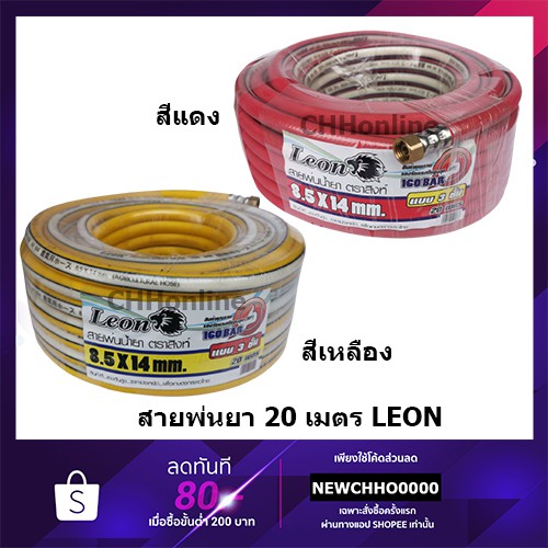 LEON สายพ่นยา 20 เมตร พร้อมข้อต่อ แบบ 3 ชั้น