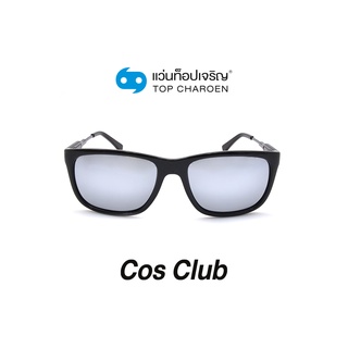 COS CLUB แว่นกันแดดทรงเหลี่ยม 8217-C2 size 55 By ท็อปเจริญ