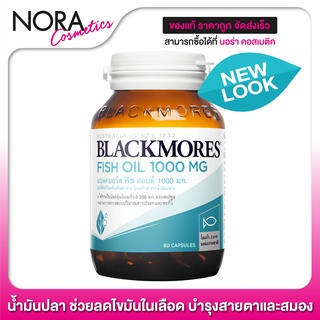 Blackmores Fish Oil 1000 mg. แบลคมอร์ส น้ำมันปลา [80 แคปซูล]