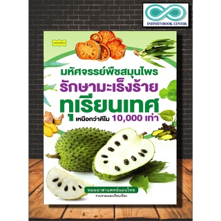 หนังสือสุขภาพ มหัศจรรย์พืชสมุนไพรรักษามะเร็งร้าย ทุเรียนเทศ เหนือกว่าคีโม 10,000 เท่า : พืชสมุนไพร การรักษาโรค โรคมะเร็ง