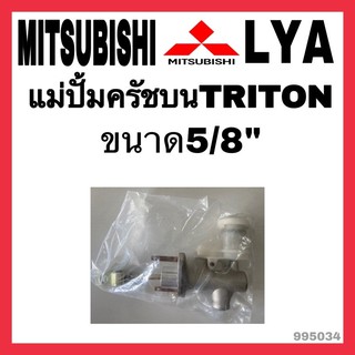 แม่ปั้มครัชบน MISSUBISHI TRITON ไททัน