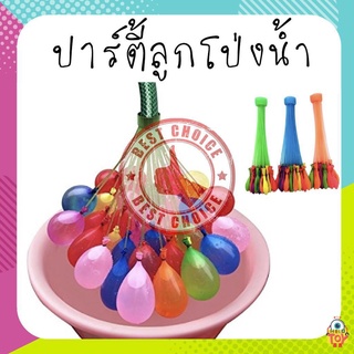 🎈 ลูกโป่งน้ำ Magic Balloons 1 ช่อ 37 ลูก พร้อมส่ง🚀 bc99