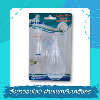 Attoon ที่ดูดน้ำมูกซิลิโคน ชนิดหัวเรียวพิเศษ Hygienic Nasal