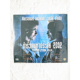 ของแท้ VCD - ภาพยนตร์ Demolition Man ตำรวจมหาประลัย 2032 (มือสอง/สะสม)