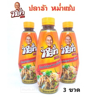 น้ำปลาร้า หม่ำแซ่บ "MUM" 3 ขวด ปลาร้าหม่ำ น้ำปลาร้าปรุงสุก 350 มล. ราคาถูก