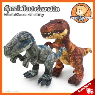 ตุ๊กตา ไดโนเสาร์ (ขนาด 9,12,15 นิ้ว) / ตุ๊กตา Classic Dinosaur ตุ๊กตา ไดโนเสา Dinosaurs ทีเร็กซ์ T-Rex ไทแรนโนซอรัส Tyranosauras Rex แร็พเตอร์ Raptor ของเล่นเด็ก Dino Classic ของขวัญ วันเกิด วาเลนไทน์