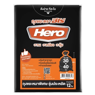 ถุงขยะแพ็คหนาพิเศษ 30x40นิ้ว (แพ็ค12ใบ) ฮีโร่ ถุงขยะ Garbage bags extra thick pack 30x40 inches (12 pieces pack) Hero