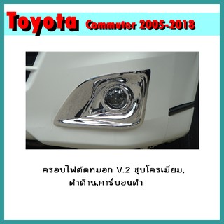 ครอบไฟตัดหมอก COMMUTER 2011-2013 V.2 คาร์บอนดำ