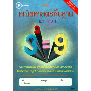 แบบฝึกคณิตศาสตร์พื้นฐานม.1 เล่ม 1 และเล่ม 2+เฉลย (หลักสูตรใหม่ 2560) สำนักพิมพ์โฟกัส