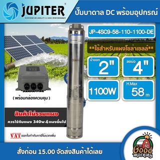 JUPITER 🇹🇭 ปั๊มบาดาล DC JP-4SC9-58-110-1100-DE จูปิเตอร์ 1100W ลงบ่อ4นิ้ว น้ำออก 2นิ้ว  พร้อมกล่องควบคุม ปั้มซัมเมอร์ส