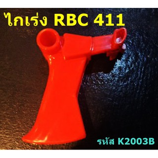 ไกเร่ง เครื่องตัดหญ้า RBC 411