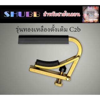 คาโป้ SHUBB ทองเหลือง รุ่นดั้งเดิม สำหรับสายไนลอน - Original Capo C2b