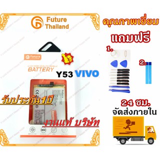 แบตเตอรี่ VIVO Y53 Vivo1606 B-C1 พร้อมเครื่องมือ Battery แบตY53 แบตVivo1606 BatteryY53 BatteryVivo1606 มีคุณภาพดี