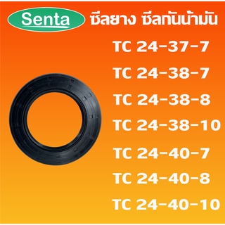 TC24-37-7 TC24-38-7 TC24-38-8 TC24-38-10 TC24-40-7 TC24-40-8 TC24-40-10  ออยซีล ซีลยาง ซีลกันน้ำมัน Oil seal โดย Senta