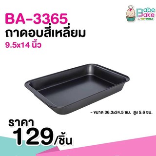 ถาดอบทรงสี่เหลี่ยม non-stick *เลือกขนาดได้ค่ะ*