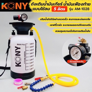 KONY ถังเติมน้ำมันเกียร์ออโต้ หรือน้ำมันเฟืองท้าย ขนาด 5 ลิตร ใช้ลม เติมน้ำมันได้อย่างรวดเร็ว ใช้งานง่าย เติมได้รวดเร็ว