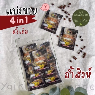 แบ่งขาย กาแฟถ้ำสิงห์ 4in1 สูตรดั้งเดิม (7 ซอง) กลมกล่อม ผสมดอกคำฝอย และ ใบแปะก๊วย 🦁🖤 Thamsing Coffee