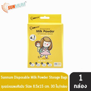 SUNMUM ซันมัม ถุงแบ่งนมผง (30 ใบ/กล่อง) [1 กล่อง]