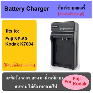 ที่ชาร์จแบตเตอรี่กล้อง Battery Charger for Fuji NP-50/Kodak K7004