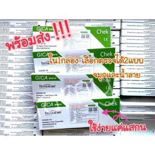 ❗️พร้อมส่ง❗️ชุดตรวจโควิด ATK 2in1  GICA1:1 สุขสบาย น้ำลาย+แหย่จมูก