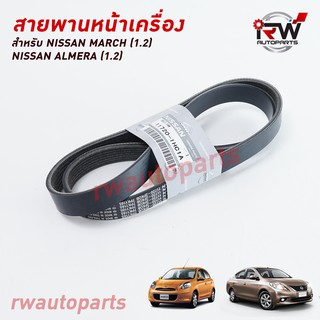 สายพานหน้าเครื่อง NISSAN MARCH (1.2) , NISSAN ALMERA (1.2) แท้ศูนย์ PART NO.11720-1HC1A  (7PK1165)