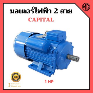 มอเตอร์ไฟฟ้า 2 สาย 1 แรงม้า CAPITAL  🌈📌 รับประกัน 1 ปี📌