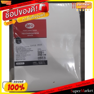 สุดพิเศษ!! กระดาษรองอาหาร กระดาษซับมัน ตราเอโร่ บรรจุ 500ใบ aro Greaseproof paper (สินค้ามีคุณภาพ) กระดาษซับน้ำมัน อุปกร