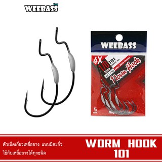 WEEBASS เบ็ดหนอนยาง - รุ่น WORM HOOK 101 แบบซอง ตัวเบ็ด ตัวเบ็ดเกี่ยวเหยื่อยาง