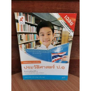 เฉลยหนังสือกิจกรรม ประวัติศาสตร์ ป.1