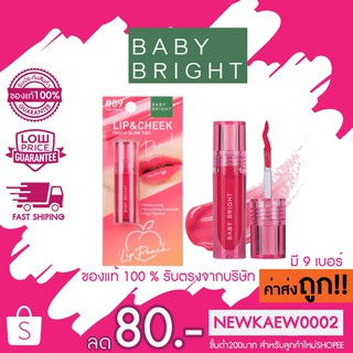 BABY BRIGHT LIP &amp; CHEEK PEACH GLOW TINT 2.4G เบบี้ ไบร์ท ลิป แอนด์ ชีค พีช โกลว์ ทินท์ 2.4 กรัม