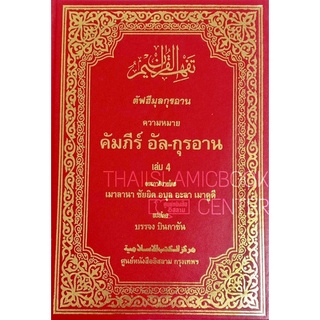 ตัฟฮีมุลกุรอาน เล่ม 4 ตัฟซีรฺอัล-กุรอาน แปลไทย(ขนาด 19x26.5 cm, ปกแข็งหุ้มหนัง ปั๊มทอง,เนื้อในกระดาษปอนด์สีขาว,432 หน้า)