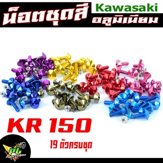 น็อตชุดสีKR/น็อตชุดสี อลูมิเนียม KR 150 ( 19 ตัวครบชุด)น็อตชุดสีเคอา งานดีสีสวยไม่ลอกไม่ซีด/น็อตแต่งไล่เบา/น็อตชุดหัวร่ม