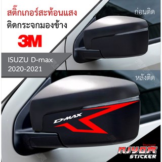 สติ๊กเกอร์สะท้อนแสง 3M ติดกรอบกระจกมองข้าง สำหรับรถกระบะอีซูซุดีแม็ก isuzu d-max