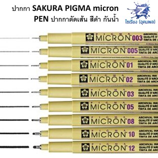 ปากกา SAKURA PIGMA micron PEN ปากกาตัดเส้น สีดำ กันน้ำ