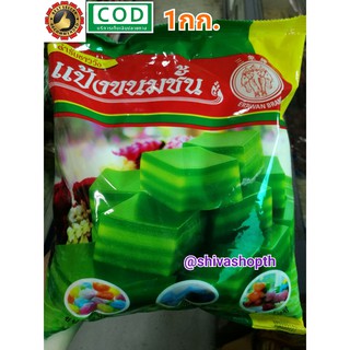 แป้งขนมชั้น สำเร็จรูป ชาววัง 1KG. เอราวัณ ERAWAN Khanom Chun Flour