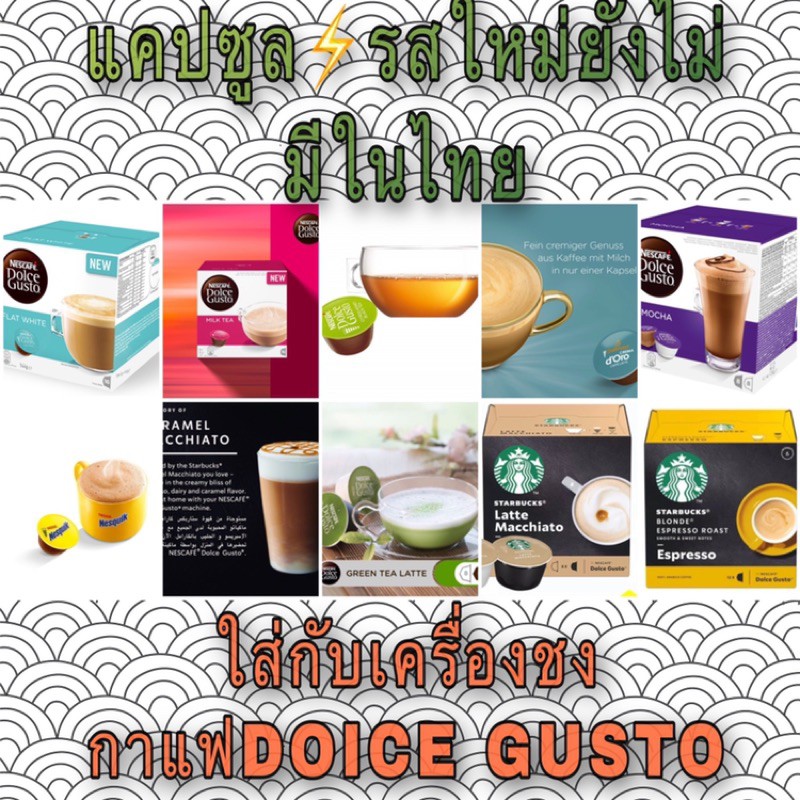 กาแฟแคปซูล แบ่งขาย DOICE GUSTO&วาไรตี้หลากหลายรส ช็อคโก้และชาและกาแฟนำเข้าNEW ใช้กับเครื่องชงกาแฟDOICE GUSTOCupsule