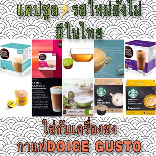 กาแฟแคปซูล⚡️แบ่งขาย🧲DOICE GUSTO&amp;วาไรตี้หลากหลายรส🧲ช็อคโก้และชาและกาแฟนำเข้าNEW🍵ใช้กับเครื่องชงกาแฟDOICE GUSTOCupsule✅