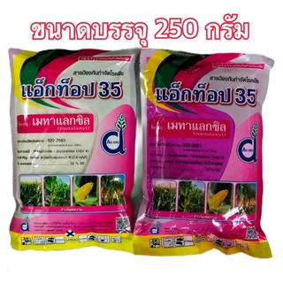 แอ็กท็อป35(เมทาแลกซิล35%)250 กรัม