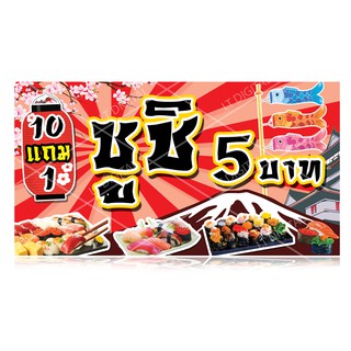 ป้ายไวนิลซูชิ มี 5 ขนาดให้เลือก (พับขอบตอกตาไก่)