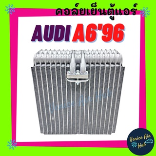 คอล์ยเย็น ตู้แอร์ AUDI A6 1996 - 1997 ออดี้ เอ 6 96 - 97 คอล์ยแอร์ แผงคอล์ยเย็น คอย แผงคอย คอยเย็น แผงคอยเย็น แอร์รถยนต์