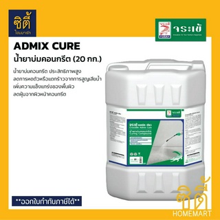 จระเข้ แอดมิค เคียว (20 ลิตร) น้ำยาบ่มคอนกรีต ประสิทธิภาพสูง Admix Cure Curing Compound