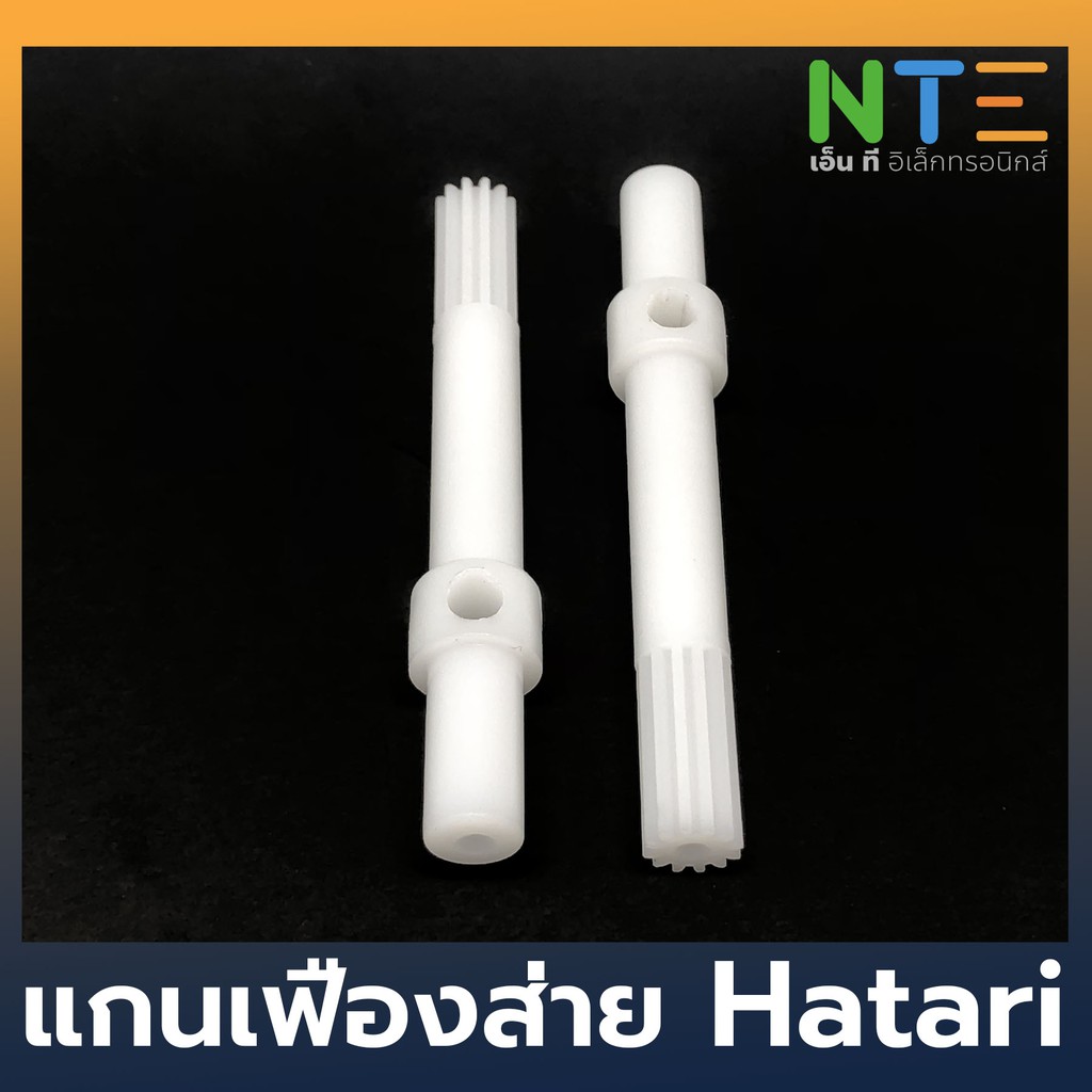 Hatari แกนเฟืองส่าย ฮาตาริ ราคาถูก Shopee Lazada