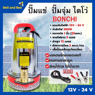 ปั้มแช่ ปั้มจุ่ม ไดโว่ DC SOLAR PUMP พลังงานแสงอาทิตย์/แบตเตอรี่ 300 วัตต์ BONCHI 🌈🏳️‍🌈