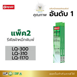 ผ้าหมึก LQ300, LQ300ii, LQ310, LQ570, LQ800, LQ850, LQ870, LQ1170, LQ1170i รีฟิวหมึก ชนิดเปลี่ยนเอง ราคาประหยัด