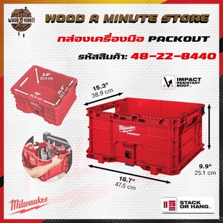 PACKOUT CRATE Milwaukee 48-22-8440 ลังใส่เครื่องมือ สามารถล็อคติดกับ Packout รุ่นอื่นๆได้