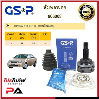 806008 หัวเพลานอก GSP สำหรับรถเชฟโรเลต OPTRA /03-13 1.8 (แหวนล็อคนอก)