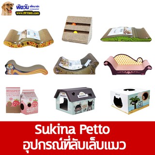 ที่ลับเล็บ Sukina Petto อุปกรณ์ที่ลับเล็บแมว