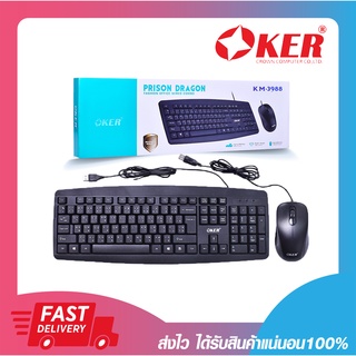 ชุดเมาส์คีย์บอร์ด ชุดคีย์บอร์ด+เมาส์ OKER KM-3988 KEYBOARD+MOUSE PRISON DRAGON FASHION OFFICE COMBO (มีสาย) รับประ6เดือน