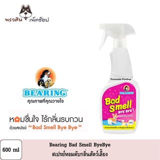 Bearing Bad Smell Bye Bye สเปรย์หอมดับกลิ่น ขนาด 600ml.